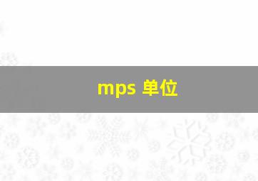 mps 单位